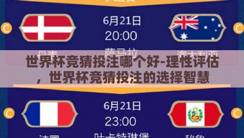 世界杯竞猜投注哪个好-理性评估，世界杯竞猜投注的选择智慧，如何智慧选择世界杯竞猜投注，理性评估的关键策略