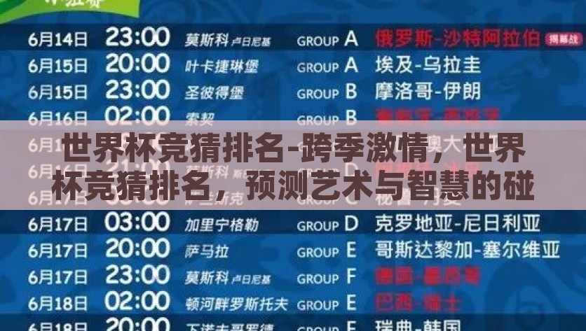 世界杯竞猜排名-跨季激情，世界杯竞猜排名，预测艺术与智慧的碰撞，世界杯竞猜排名，智慧与艺术的激情碰撞