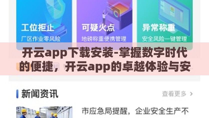 开云app下载安装-掌握数字时代的便捷，开云app的卓越体验与安全下载指南，开云app，解锁数字时代便捷之门的卓越体验与安全下载指南
