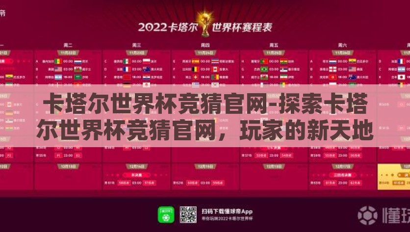 卡塔尔世界杯竞猜官网-探索卡塔尔世界杯竞猜官网，玩家的新天地，卡塔尔世界杯竞猜官网，玩家的新天地，探索精彩竞技