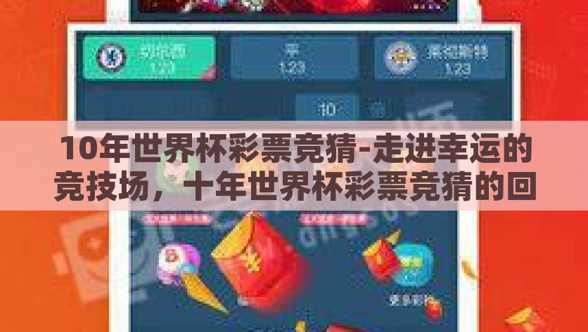 10年世界杯彩票竞猜-走进幸运的竞技场，十年世界杯彩票竞猜的回忆与启示，十年世界彩竞猜，回顾与思考，探索幸运的竞技场。