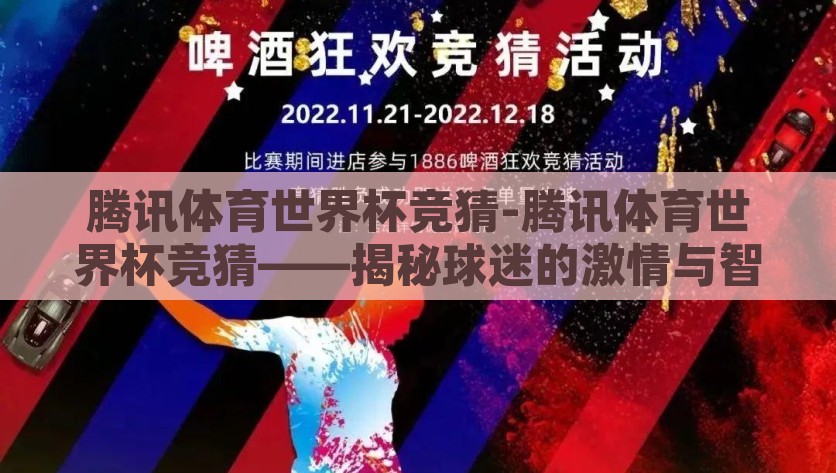 腾讯体育世界杯竞猜-腾讯体育世界杯竞猜——揭秘球迷的激情与智能互动，智慧球迷的狂欢，腾讯体育世界杯竞猜的激情与智能互动