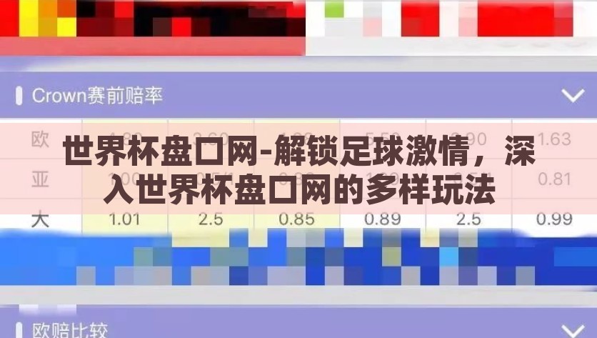 世界杯盘口网-解锁足球激情，深入世界杯盘口网的多样玩法，解锁足球激情，探索世界杯盘口网的多样玩法