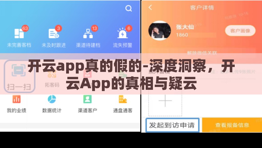 开云app真的假的-深度洞察，开云App的真相与疑云，揭秘开云App，真假背后的深度洞察