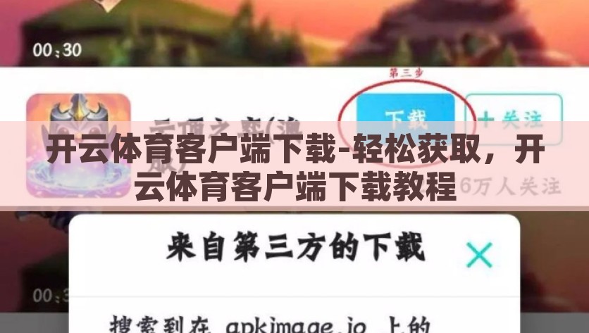 开云体育客户端下载-轻松获取，开云体育客户端下载教程，快速上手！开云体育客户端下载教程