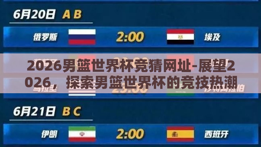 2026男篮世界杯竞猜网址-展望2026，探索男篮世界杯的竞技热潮与线上竞猜新趋势，2026男篮世界杯，在线竞猜与竞技热潮的新趋势