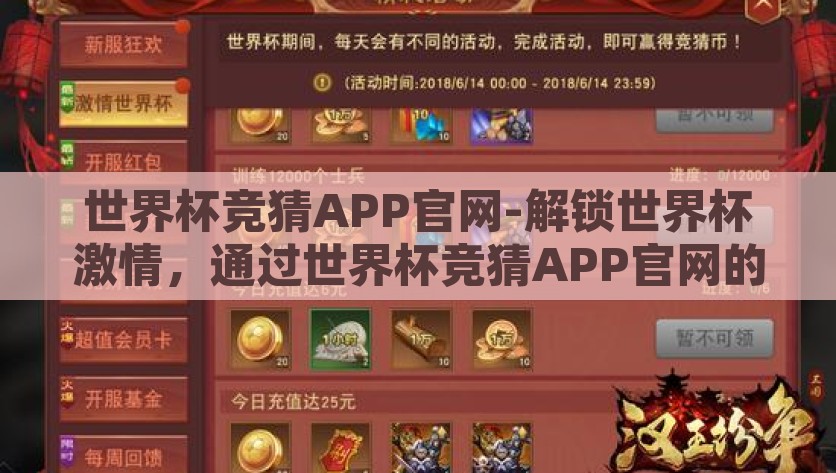 世界杯竞猜APP官网-解锁世界杯激情，通过世界杯竞猜APP官网的乐趣与挑战，解锁激情，挑战自我 —— 世界杯竞猜APP官网的乐趣之旅