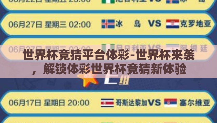 世界杯竞猜平台体彩-世界杯来袭，解锁体彩世界杯竞猜新体验，解锁新体验，体彩世界杯竞猜平台盛大来袭