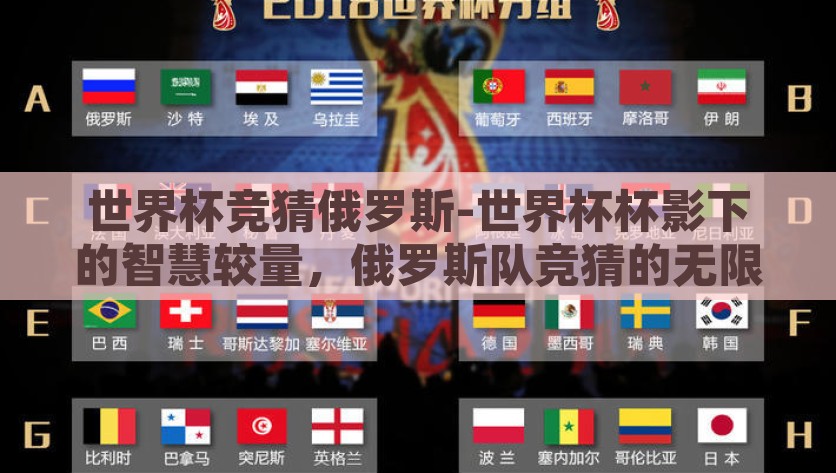 世界杯竞猜俄罗斯-世界杯杯影下的智慧较量，俄罗斯队竞猜的无限可能，俄罗斯队世界杯竞猜，智慧较量与无限可能的舞台