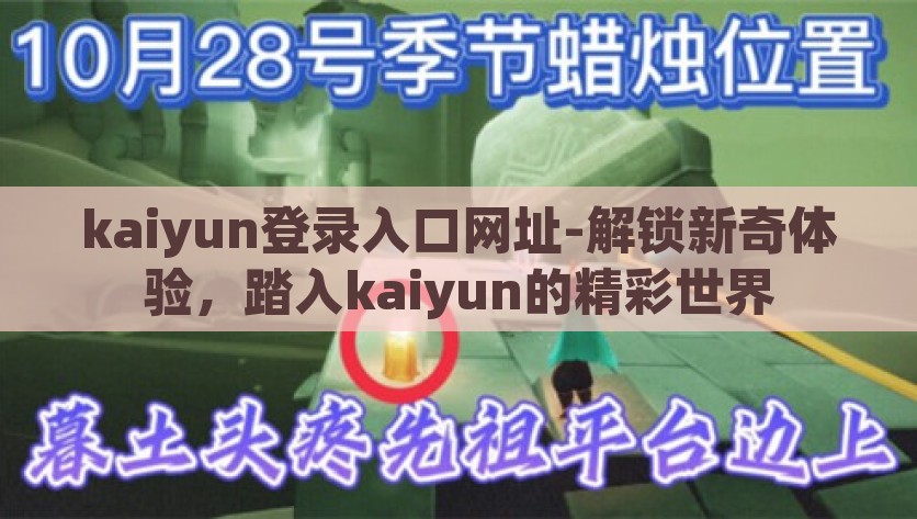 kaiyun登录入口网址-解锁新奇体验，踏入kaiyun的精彩世界，解锁新奇体验，进入kaiyun的精彩世界