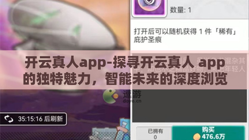 开云真人app-探寻开云真人 app的独特魅力，智能未来的深度浏览者，探索开云真人app，智能未来深度浏览者的独特魅力之旅