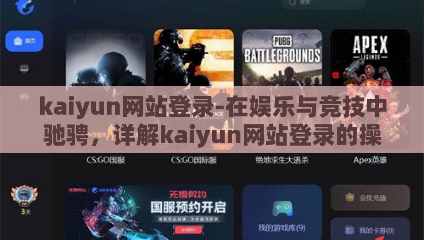 kaiyun网站登录-在娱乐与竞技中驰骋，详解kaiyun网站登录的操作与体验，探索kaiyun网站登录，解锁娱乐与竞技的全新体验