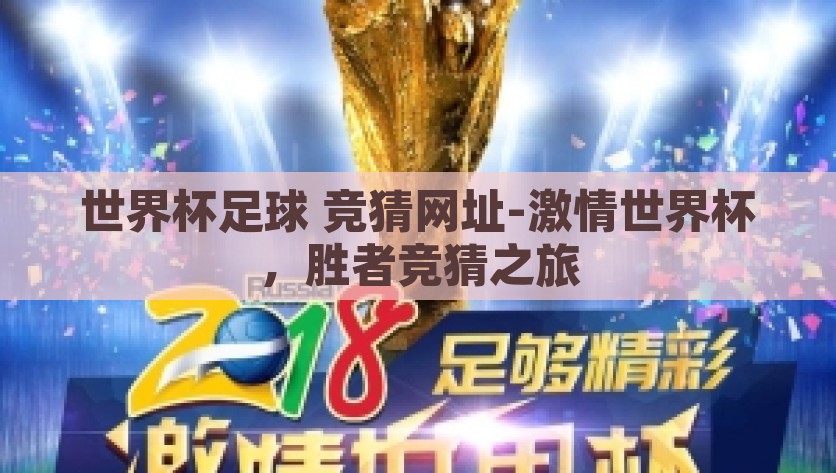 世界杯足球 竞猜网址-激情世界杯，胜者竞猜之旅，激情世界杯，竞猜之旅，胜者为王