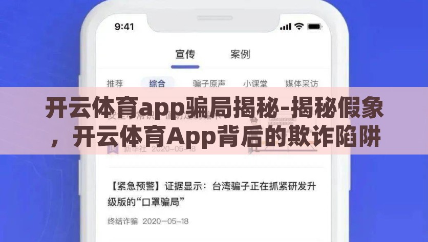 开云体育app骗局揭秘-揭秘假象，开云体育App背后的欺诈陷阱，开云体育App，揭秘背后的欺诈陷阱与假象