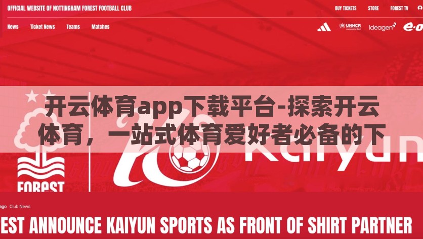 开云体育app下载平台-探索开云体育，一站式体育爱好者必备的下载平台，探索开云体育，体育爱好者的一站式下载平台