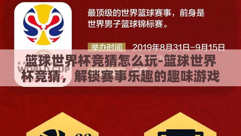 篮球世界杯竞猜怎么玩-篮球世界杯竞猜，解锁赛事乐趣的趣味游戏，解锁赛事激情，篮球世界杯竞猜玩法详解
