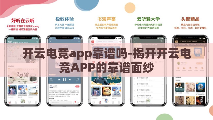 开云电竞app靠谱吗-揭开开云电竞APP的靠谱面纱，分析开云电竞APP，靠谱与否的真相揭秘