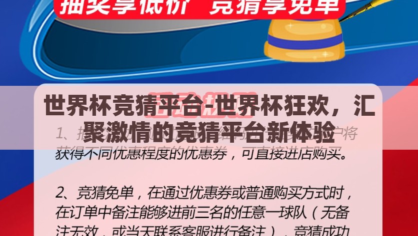 世界杯竞猜平台-世界杯狂欢，汇聚激情的竞猜平台新体验，汇聚激情，新体验尽在世界杯竞猜平台