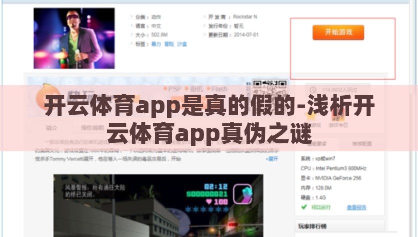 开云体育app是真的假的-浅析开云体育app真伪之谜，探秘开云体育APP，真假之谜的深度解析