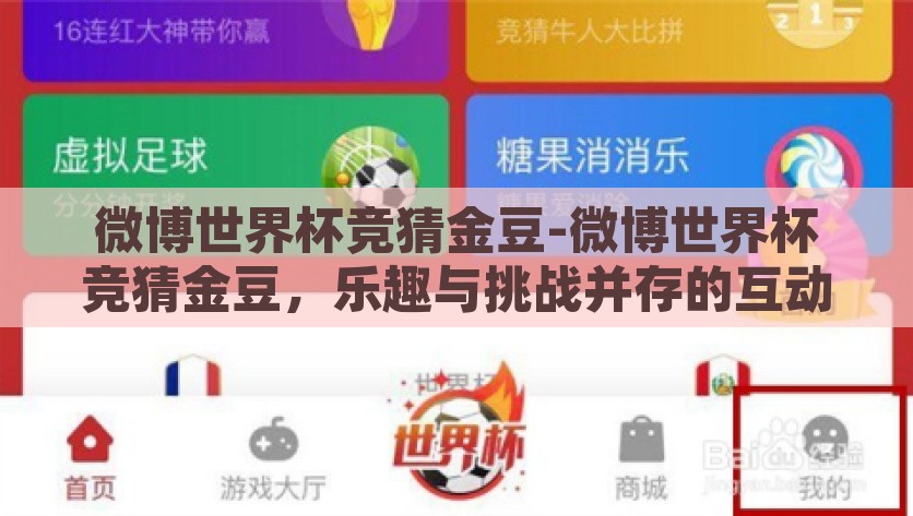 微博世界杯竞猜金豆-微博世界杯竞猜金豆，乐趣与挑战并存的互动狂欢，挑战与乐趣并存，微博世界杯竞猜金豆