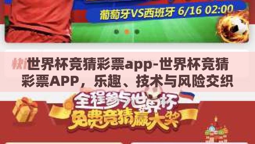 世界杯竞猜彩票app-世界杯竞猜彩票APP，乐趣、技术与风险交织的数字狂欢，数字狂欢与风险，世界杯竞猜彩票APP的乐趣与挑战