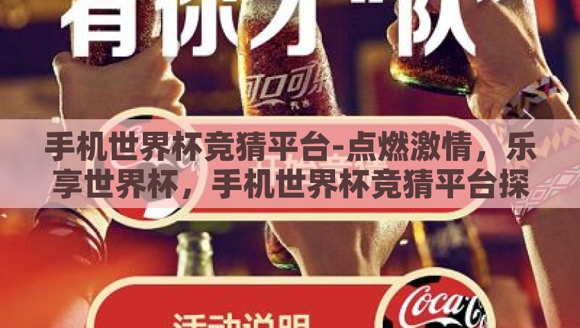 手机世界杯竞猜平台-点燃激情，乐享世界杯，手机世界杯竞猜平台探秘，点燃全球激情，乐享世界杯，深度探秘手机世界杯竞猜平台的魅力