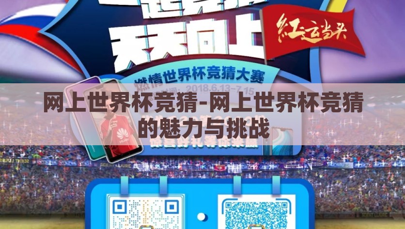 网上世界杯竞猜-网上世界杯竞猜的魅力与挑战，解析世界杯竞猜，探寻魅力与挑战