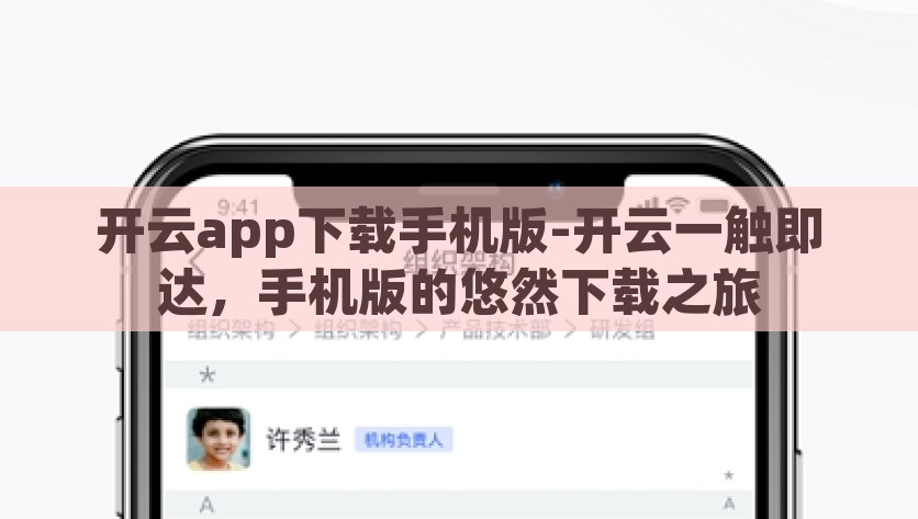 开云app下载手机版-开云一触即达，手机版的悠然下载之旅，开云App极速下载，触手可及的移动生活悠然之旅