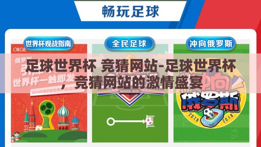 足球世界杯 竞猜网站-足球世界杯，竞猜网站的激情盛宴，足球世界杯竞猜网站，揭秘激情盛宴的预测与惊喜