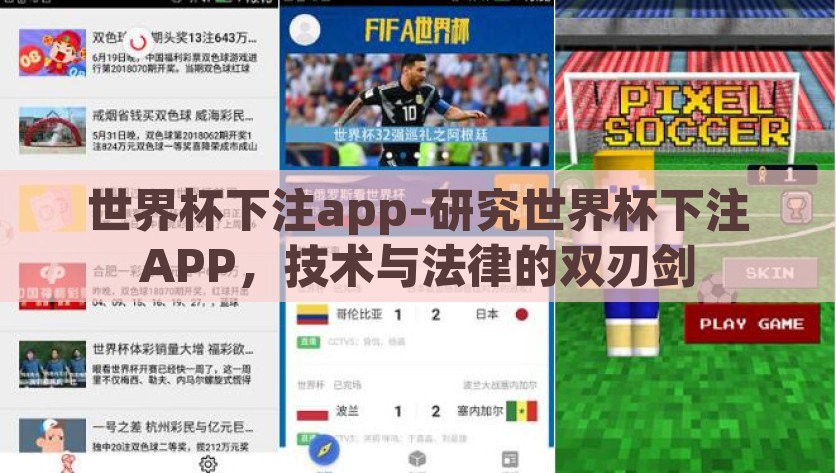 世界杯下注app-研究世界杯下注APP，技术与法律的双刃剑，世界杯下注APP，技术与法律的双刃剑