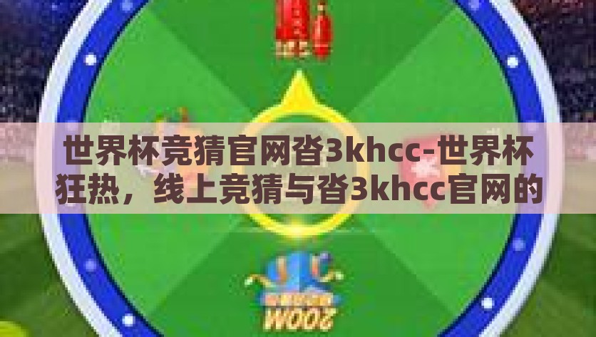 世界杯竞猜官网沓3khcc-世界杯狂热，线上竞猜与沓3khcc官网的奇妙之旅，沓3khcc，世界杯狂热者的线上竞猜奇旅