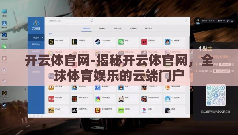 开云体官网-揭秘开云体官网，全球体育娱乐的云端门户，探索开云体官网，全球体育娱乐的云端门户