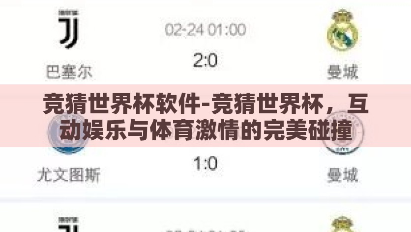 竞猜世界杯软件-竞猜世界杯，互动娱乐与体育激情的完美碰撞，世界杯竞猜软件，互动娱乐与体育激情的完美结合