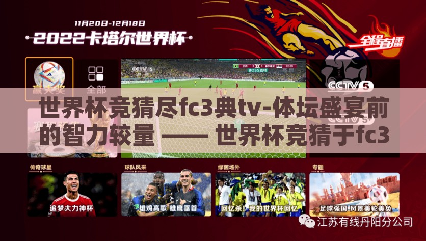 世界杯竞猜尽fc3典tv-体坛盛宴前的智力较量 —— 世界杯竞猜于fc3典TV的精彩演绎，2022世界杯竞猜——于fc3典TV的智勇较量