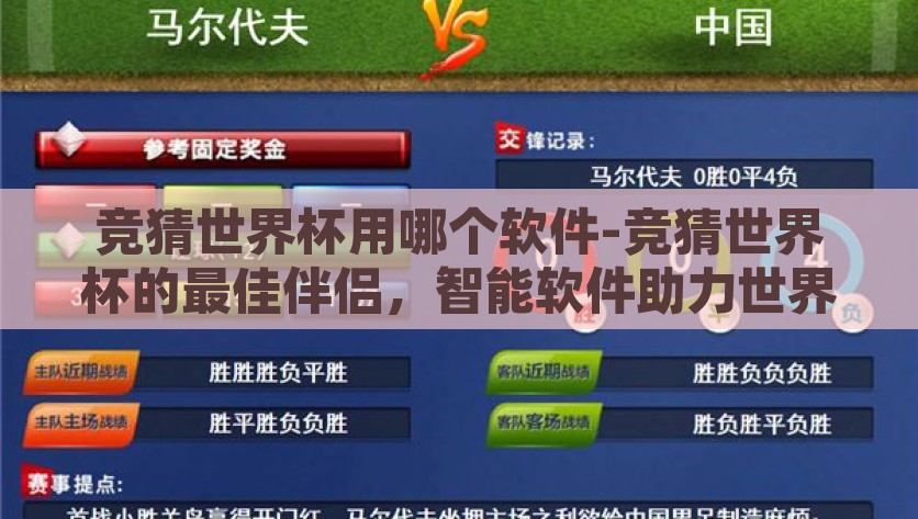 竞猜世界杯用哪个软件-竞猜世界杯的最佳伴侣，智能软件助力世界杯豪赌，智能软件，助力世界杯豪赌的最佳伴侣