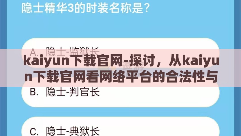 kaiyun下载官网-探讨，从kaiyun下载官网看网络平台的合法性与用户体验，从kaiyun下载官网看网络平台的合法性和用户体验，双赢之道的探索