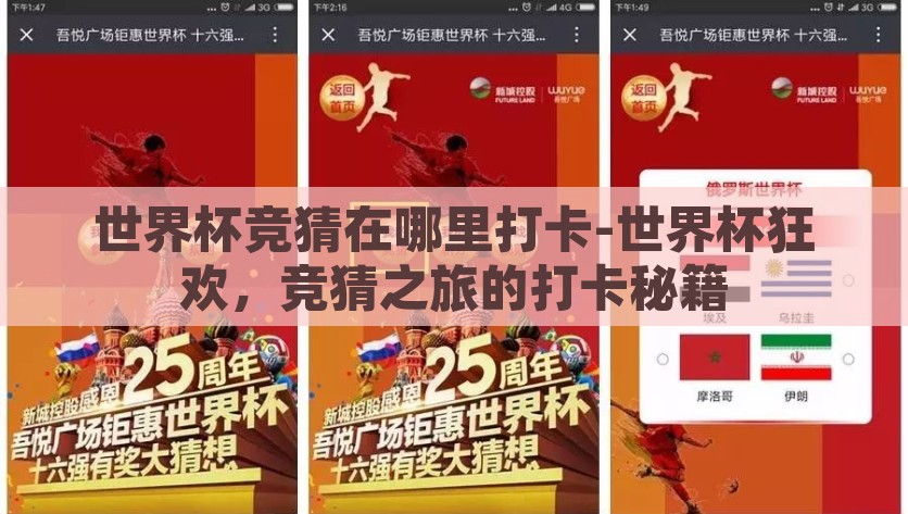 世界杯竞猜在哪里打卡-世界杯狂欢，竞猜之旅的打卡秘籍，揭秘世界杯狂欢，竞猜打卡秘籍，打造你的专属足球狂欢地图