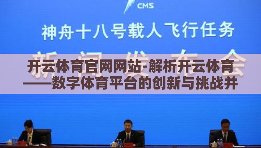 开云体育官网网站-解析开云体育——数字体育平台的创新与挑战并进，解析开云体育——数字体育平台的创新与挑战并进