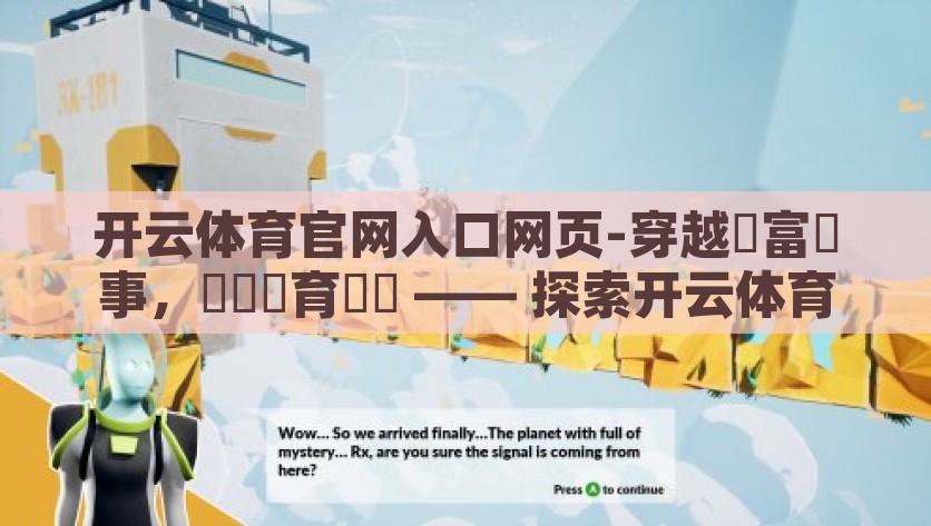 开云体育官网入口网页-穿越豐富賽事，脈動體育觸機 —— 探索开云体育官网入口网页的无限魅力，开云体育，从赛事穿越到潮流前沿，感受无限魅力