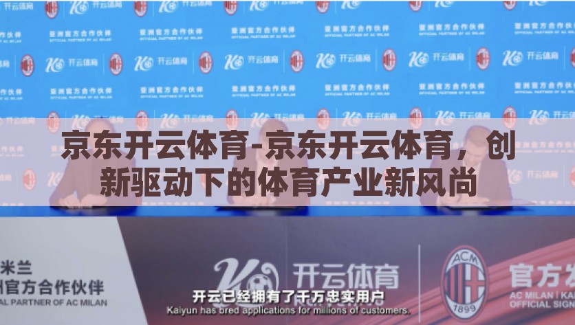 京东开云体育-京东开云体育，创新驱动下的体育产业新风尚，京东开云体育，创新驱策，造就体育产业新风尚
