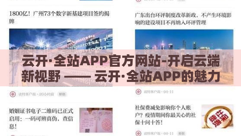 云开·全站APP官方网站-开启云端新视野 —— 云开·全站APP的魅力描绘，云开·全站APP，解锁云端新境，发掘无限可能