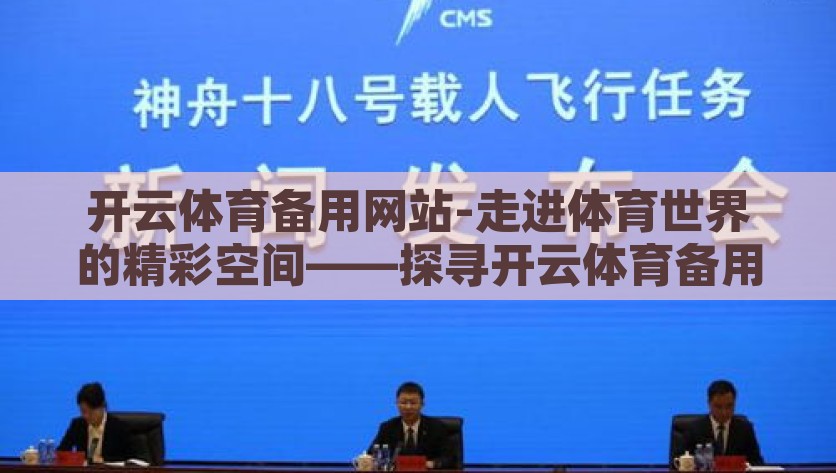 开云体育备用网站-走进体育世界的精彩空间——探寻开云体育备用站的独特魅力，解锁体育新视界，探秘开云体育备用站的独特魅力