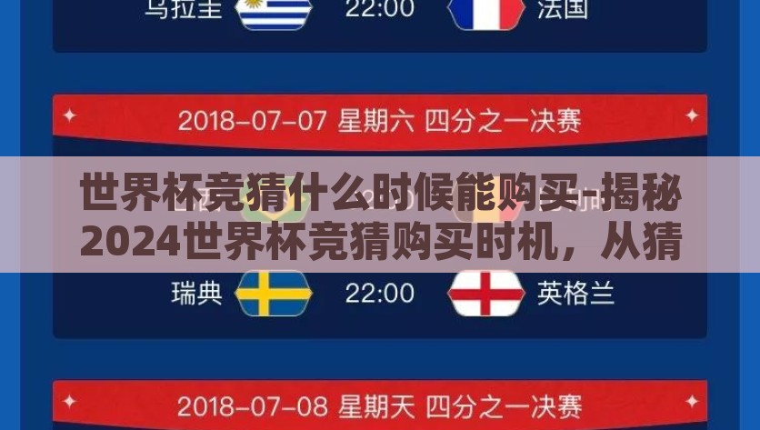 世界杯竞猜什么时候能购买-揭秘2024世界杯竞猜购买时机，从猜测到决策的艺术，揭秘2024世界杯竞猜购买时机，从猜测到决策的艺术