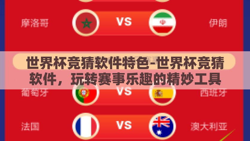 世界杯竞猜软件特色-世界杯竞猜软件，玩转赛事乐趣的精妙工具，玩转赛事乐趣，世界杯竞猜软件精妙工具的特色