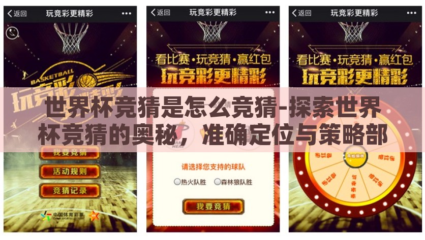 世界杯竞猜是怎么竞猜-探索世界杯竞猜的奥秘，准确定位与策略部署，解锁世界杯竞猜奥秘，准确定位与策略部署的探索之旅