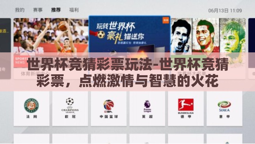 世界杯竞猜彩票玩法-世界杯竞猜彩票，点燃激情与智慧的火花，点燃激情与智慧火花，世界杯竞猜彩票玩法指南