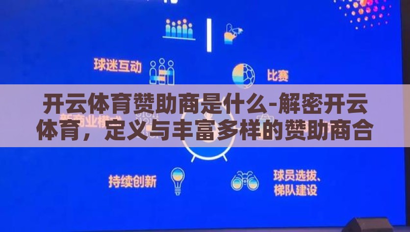 开云体育赞助商是什么-解密开云体育，定义与丰富多样的赞助商合作模式，揭秘开云体育，多维度赞助合作模式及其背后的品牌力量