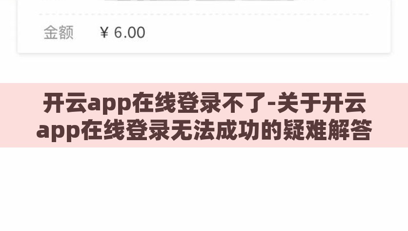 开云app在线登录不了-关于开云app在线登录无法成功的疑难解答，开云app在线登录解决全攻略