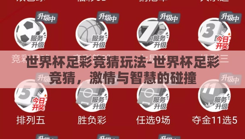 世界杯足彩竞猜玩法-世界杯足彩竞猜，激情与智慧的碰撞，世界杯足彩竞猜，激情与智慧的碰撞