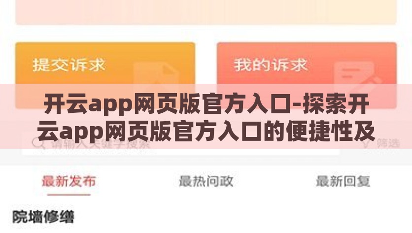 开云app网页版官方入口-探索开云app网页版官方入口的便捷性及服务特色，探索开云app网页版，便捷服务与特色功能一探究竟